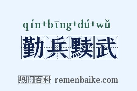 勤兵黩武是什么意思的图片